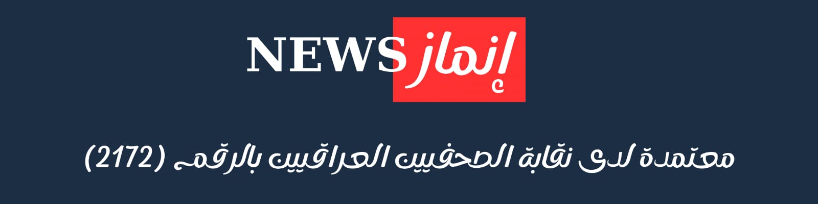 شبكة إنماز نيوز